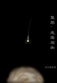 复苏：光落石头